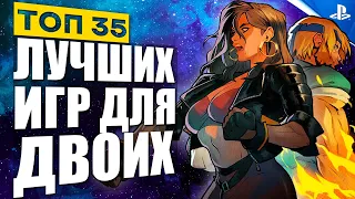 ТОП 35 ЛУЧШИХ ИГР НА ДВОИХ PS4 И PS5 [2023]