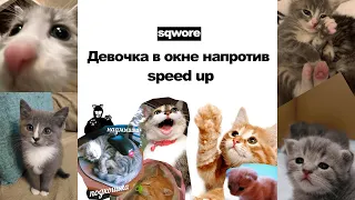 Sqwore, 17 SEVENTEEN - Девочка в окне напротив (speed up, sped up)