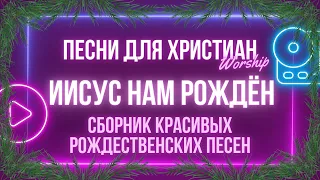 Рождественские христианские песни | Иисус нам Рожден