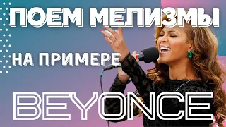 Разбор вокала - Мелизм из песни 🎙 Beyonce - Halo 🌟