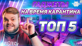 Топ 5 гаджетов для тех, кто сидит дома! Облегчаем карантин ► BIG GEEK