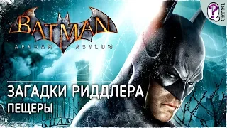 Batman: Arkham Asylum (RU) || Загадки и секреты Риддлера: Пещеры. Без комментариев