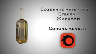 Corona Render. Создание материала стекла и жидкости
