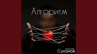 Алгоритм