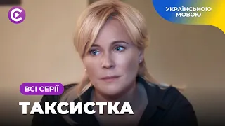 🔥ШАЛЕНА ІСТОРІЯ! Найкращий друг родини зруйнував бізнес та сім'ю Наталі | «ТАКСИСТКА» | Новинка 2023