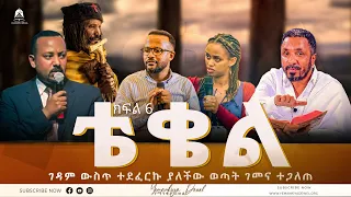 ቴቄል | Teqel | ክፍል 6 | ገዳም ውስጥ ተደፈርኩ ያለችው ወጣት ገመና ተጋለጠ | 2022- Mehreteab Asefa