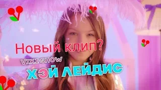 Новый клип Viki Show Хэй Лейдис 1 канал?