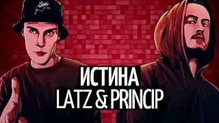 Latz & Принцип - Истина 2 (prod. by Count Henny)