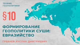 §10. Формирование геополитики Суши: Евразийство.