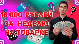 ЛЕГКИЕ ДЕНЬГИ | ТОВАРКА В РАЗГАРЕ | EASY MONEY | 18.000₽ за неделю