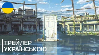 Судзуме, що закриває двері - Трейлер українською / Suzume no Tojimari / Судзуме зачиняє двері