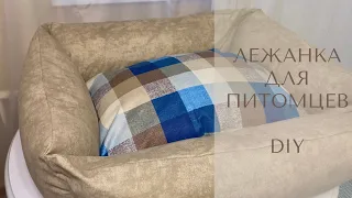 DIY | Лежанка для питомцев со съемными подушками 🐾