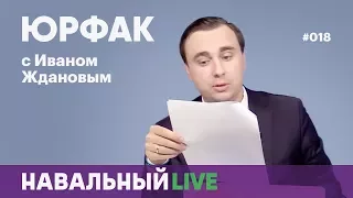 Иван Жданов: арест Навального — подарок на юбилей Путину