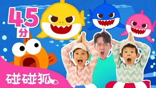 彩色的鯊魚寶寶 🦈 ＋更多 鯊魚家族 經典兒歌 體操舞曲 臺灣配音 童謠 | 連續播放 | Baby Shark doo doo 碰碰狐 Pinkfong!