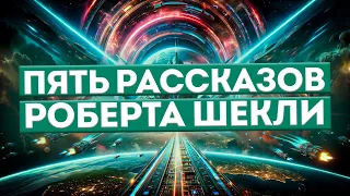 ПЯТЬ РАССКАЗОВ Роберта Шекли | Аудиокнига (Рассказ) | Фантастика