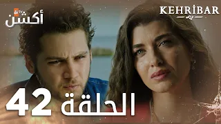 مسلسل العنبر | الحلقة 42 | مدبلج | Kehribar