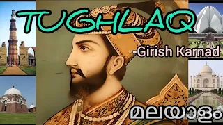 Tughlaq| Tughlaq summary in Malayalam |Girish Karnad | #meg14