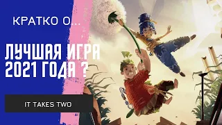 ЛУЧШАЯ ИГРА 2021 ГОДА ? - IT TAKES TWO