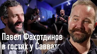 Павел Фахртдинов в гостях у Савватеева