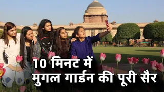 मुगल गार्डन कैसे जाएं? पूरी जानकारी | Mughal Garden Information