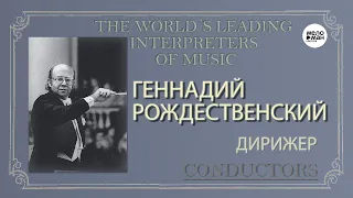 ДИРИЖЕР ГЕННАДИЙ РОЖДЕСТВЕНСКИЙ - ИЗ СОКРОВИЩНИЦЫ МИРОВОГО ИСПОЛНИТЕЛЬСКОГО ИСКУССТВА