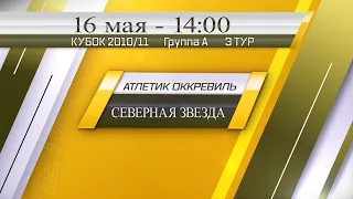 16 мая 14-00 АТЛЕТИК ОККЕРВИЛЬ - СЕВЕРНАЯ ЗВЕЗДА 7-7 (2010/11) DEMO