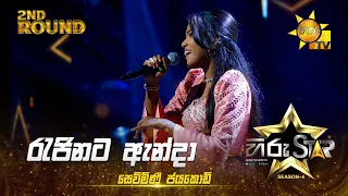 Rajinata Anda - රැජිණට ඇන්දා | Sewmini Jayakodi | Hiru Star Season 04 | 2nd Round 🌟