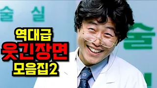 개그맨 보다 웃겨버리는 역대급 한국 영화 배우들 명장면 모음집
