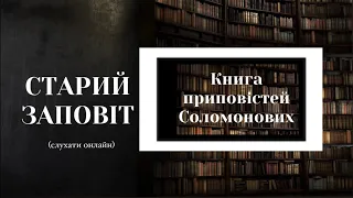 Книга приповістей Соломонових | Старий Заповіт | Біблія