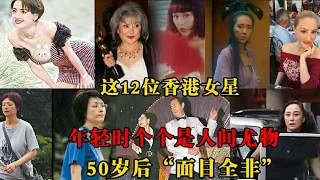 非诚勿扰！这12位香港女星，年轻时个个是人间尤物，50岁后“面目全非”令人唏嘘！