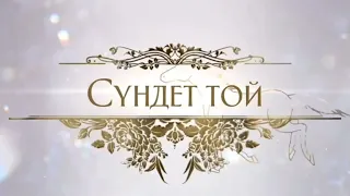 Сундет той.Сүндет той.Тойға шақыру.Пригласительный #сундеттой #сүндеттой #тойғашақыру #тойгашакыру