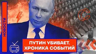 ❗️НОВОСТИ | ПУТИН УБИВАЕТ | ХРОНИКА СОБЫТИЙ