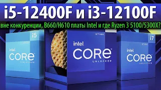 💙i5-12400F и i3-12100F – вне конкуренции, B660/H610 платы Intel и где Ryzen 3 5100/5300X?