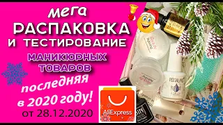 Мега распаковка и тестирование товаров для маникюра. Последняя в 2020 году /28. 12.2020