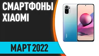 ТОП—7. Лучшие смартфоны Xiaomi (Redmi, POCO, Mi). Март 2022 года. Рейтинг!