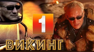 Викинг 1 серия из 4 ( Евгений Сидихин) криминальный сериал фильм