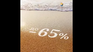 Раннє бронювання літнього відпочинку на морі від Coral Travel ❤️