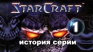 История серии StarCraft [1 часть]