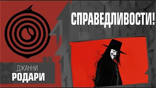 Справедливости! Джанни Родари, Константин Сёмин, V for Vendetta, fmv