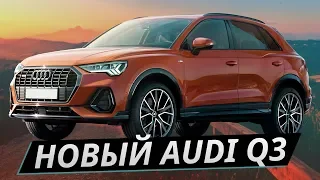 Зачем нужен новый Audi Q3, когда есть Tiguan? Тест-драйв и обзор Ауди Ку 3 | Наши тесты