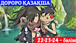 ДОРОРО 22-23-24 БӨЛІМДЕР ҚАЗАҚША АНИМЕ КАЗАКША