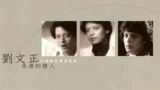 永遠的情人－劉文正情歌私藏全記錄【CD-2】