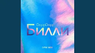 Билли (DFM Mix)