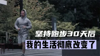 每天跑步30分钟｜你的身体会发生什么变化｜跑步改变了我的生活