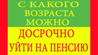 С какого возраста можно досрочно уйти на пенсию