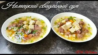 Немецкий свадебный суп. Hochzeitssuppe .Лучший, традиционный рецепт !