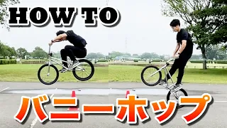 How to バニーホップ / Bunny Hop / BMX STREET, FLATLAND