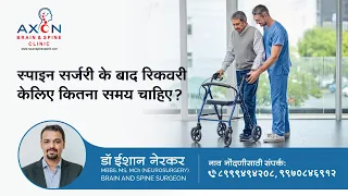 स्पाइन सर्जरी के बाद रिकवरी केलिए कितना समय चाहिए ?| Recovery Time after spine surgery | Dr Eshan