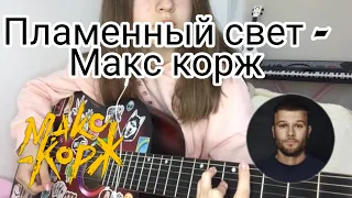 Пламенный свет - Макс Корж (разбор на гитаре)