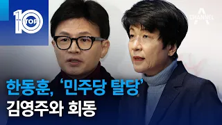 한동훈, ‘민주당 탈당’ 김영주와 회동 | 뉴스TOP 10